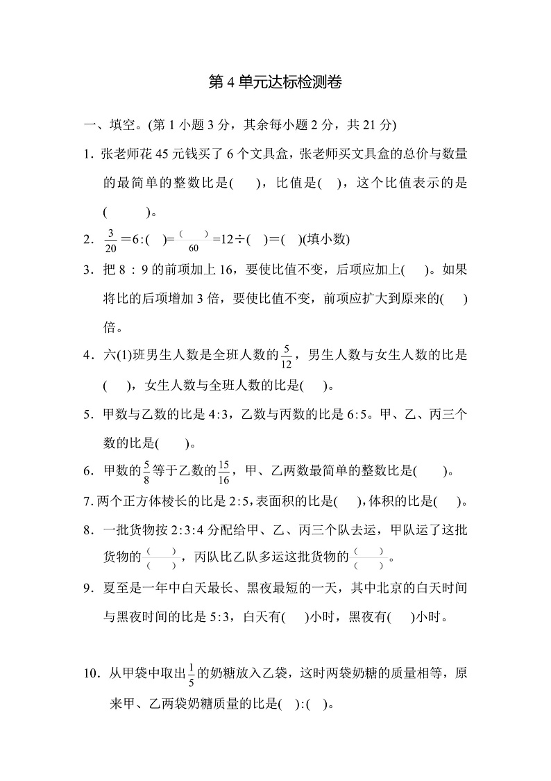 六年级上册数学人教版第4单元测试卷1（含答案）第1页
