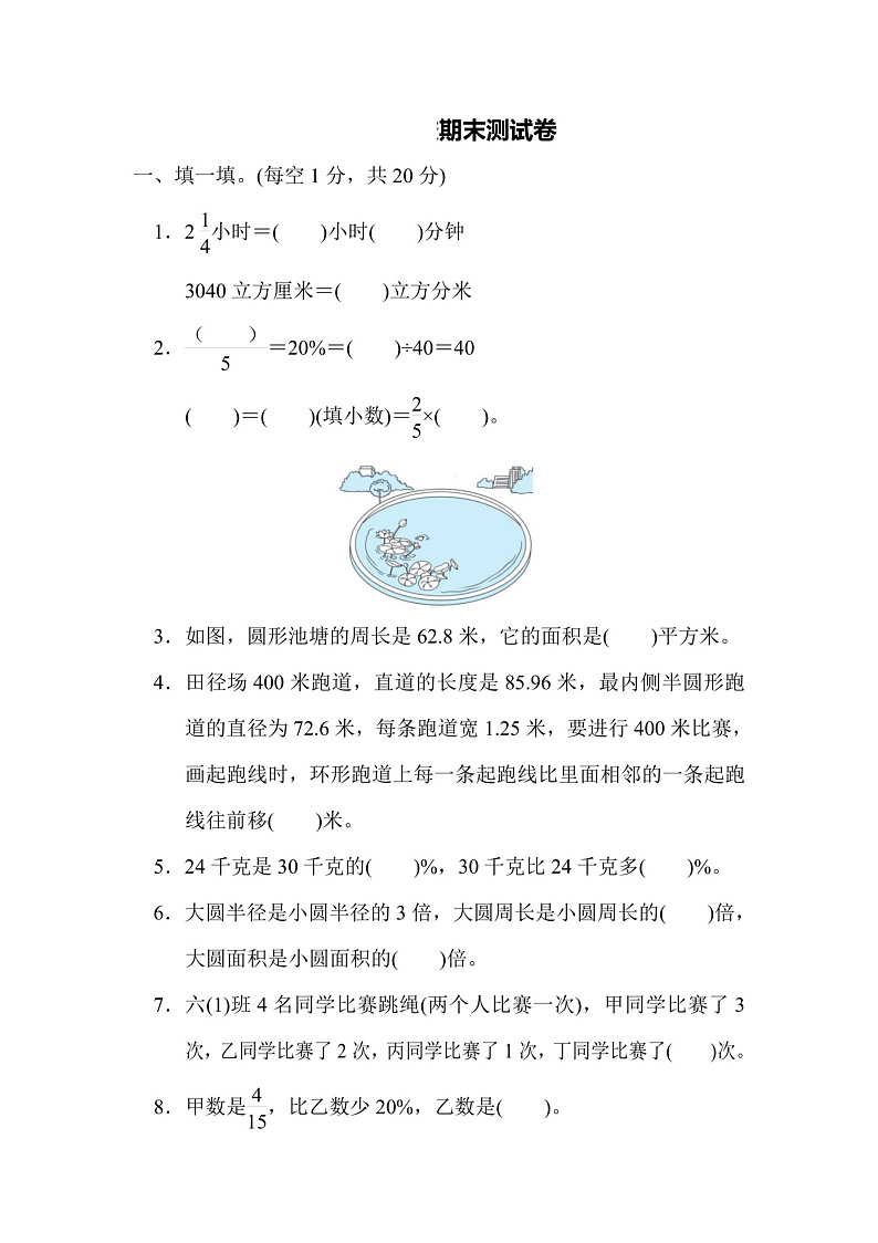 六年级上册数学人教版期末测试卷4（含答案）第1页
