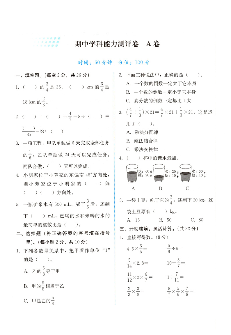 人教版数学六年级上册期中学科能力测评卷（A卷）（含答案）第1页