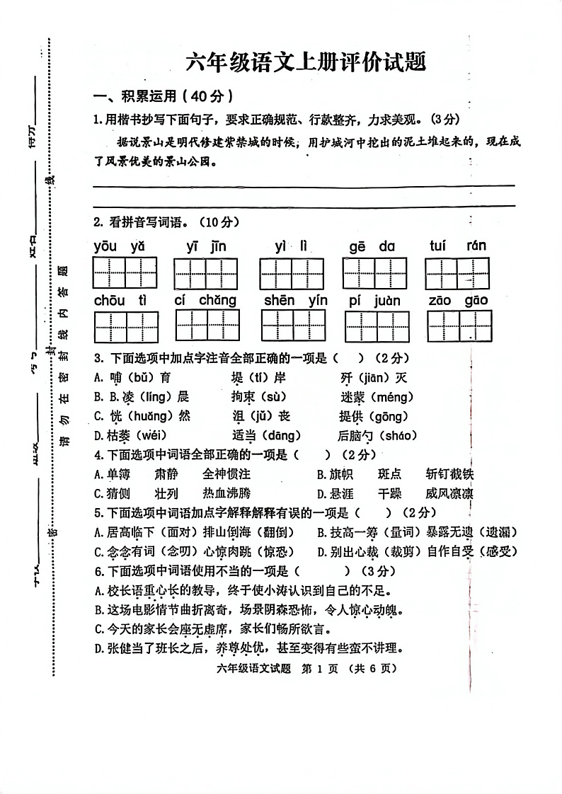 江苏省徐州市县区2021-2022学年六年级上学期语文期中试卷（无答案）01
