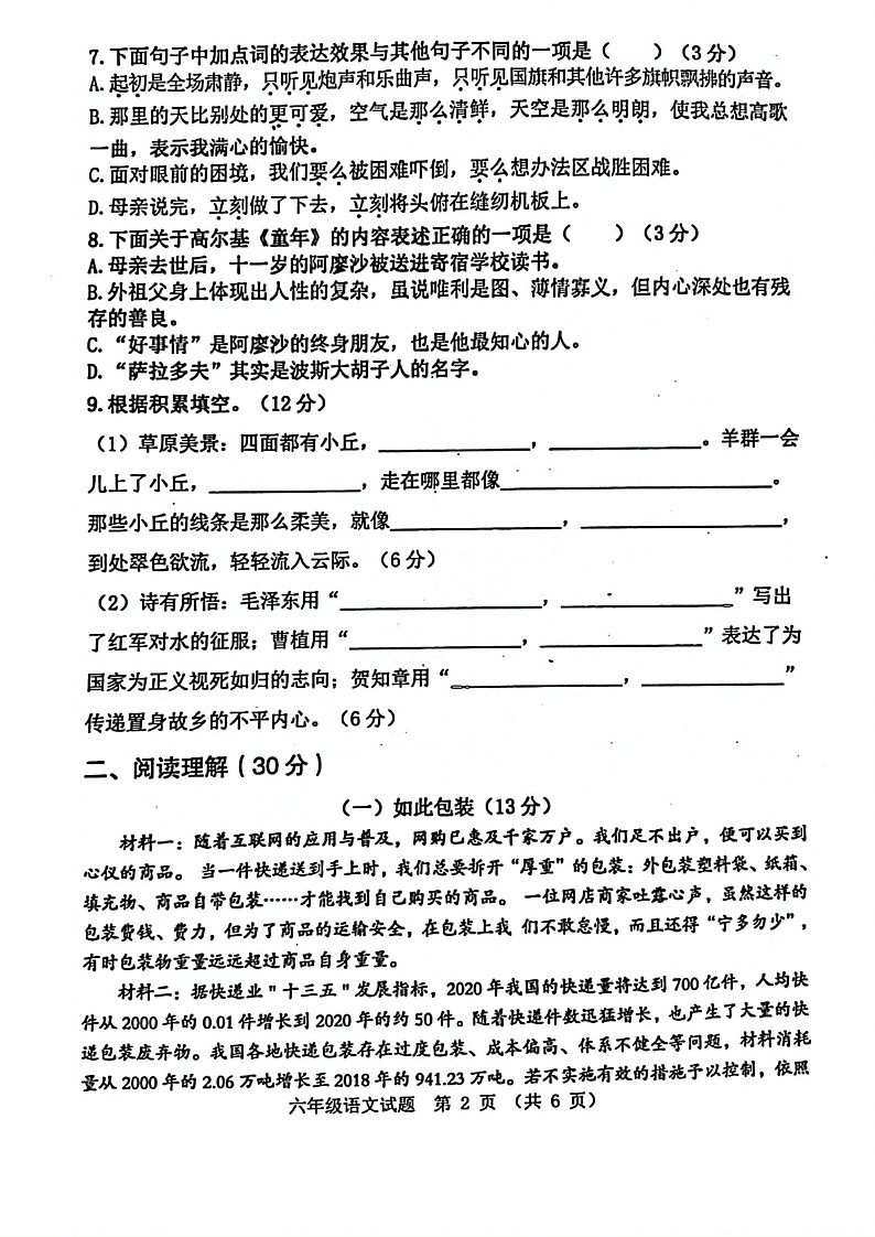 江苏省徐州市县区2021-2022学年六年级上学期语文期中试卷（无答案）02