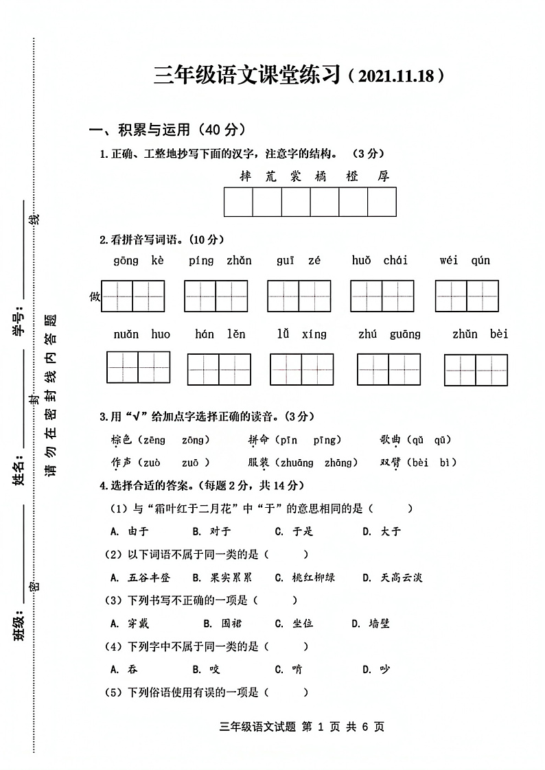 江苏省徐州市县区2021-2022学年三年级上学期语文期中试卷（无答案）第1页