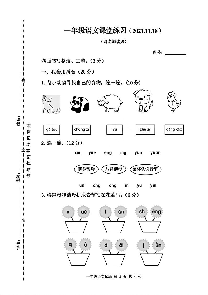 江苏省徐州市县区2021-2022学年一年级上学期语文期中试卷（无答案）第1页