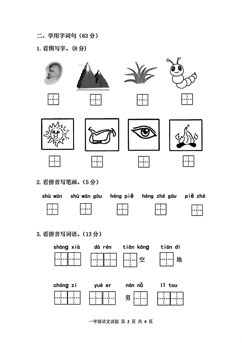 江苏省徐州市县区2021-2022学年一年级上学期语文期中试卷（无答案）第2页