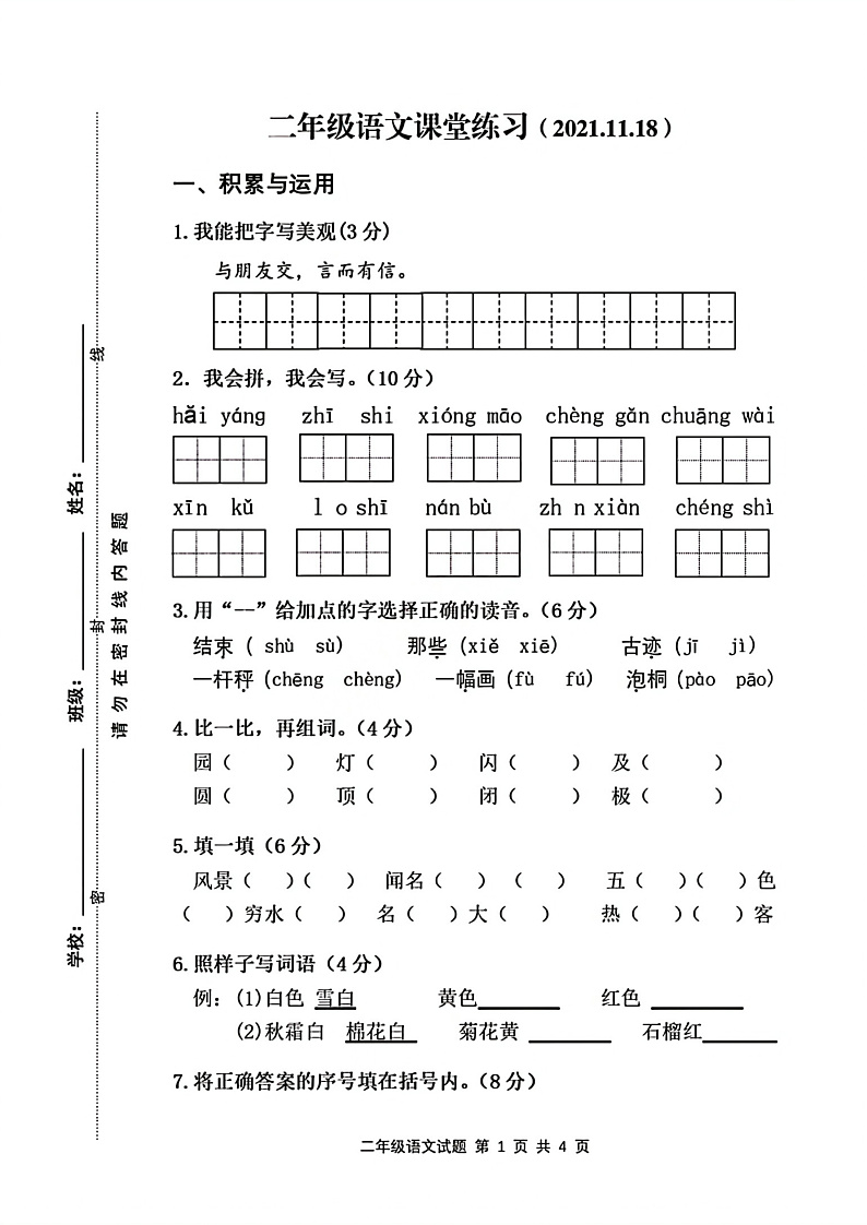 江苏省徐州市县区2021-2022学年二年级上学期语文期中试卷（无答案）01