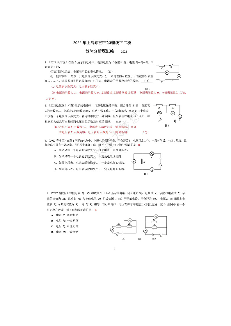 2022年上海名校初三物理二模电学故障汇编（解析版）第1页