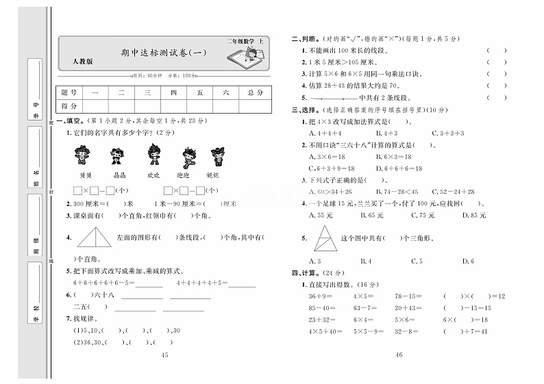 人教版数学二年级上册期中达标测试卷（一）（含答案）第1页