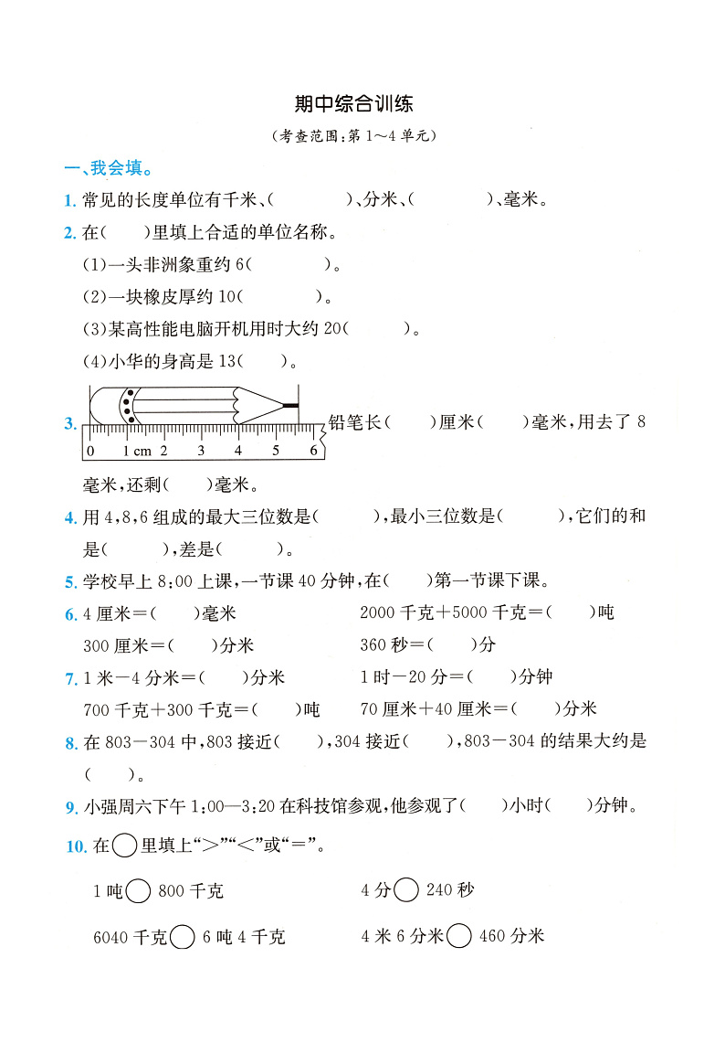 人教版数学三年级上册期中综合训练卷（含答案）01
