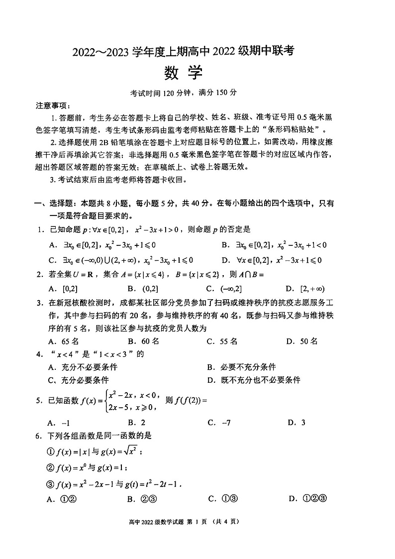 四川省成都市四县区（金堂、大邑、蒲江、新津）2022-2023学年高一上学期期中联考数学试题（人教A版2019必修第一册）第1页