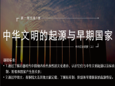 第1课 中华文明的起源与早期国家 课件