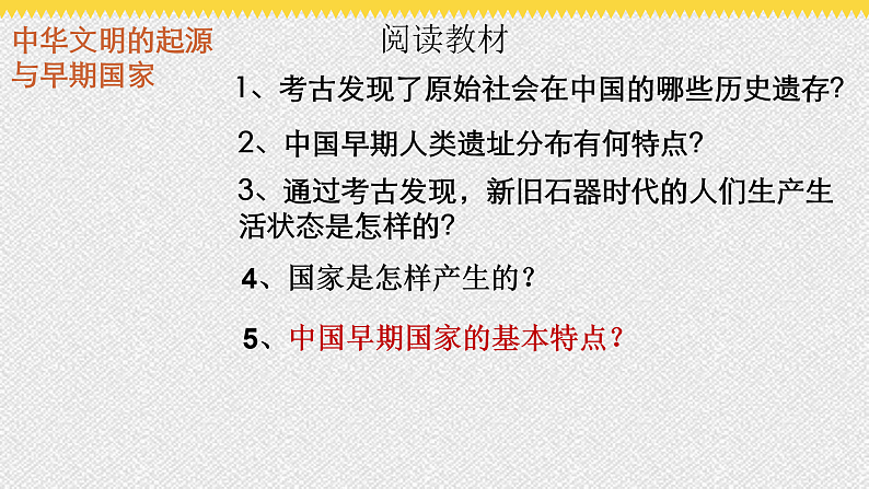 第1课 中华文明的起源与早期国家 课件02