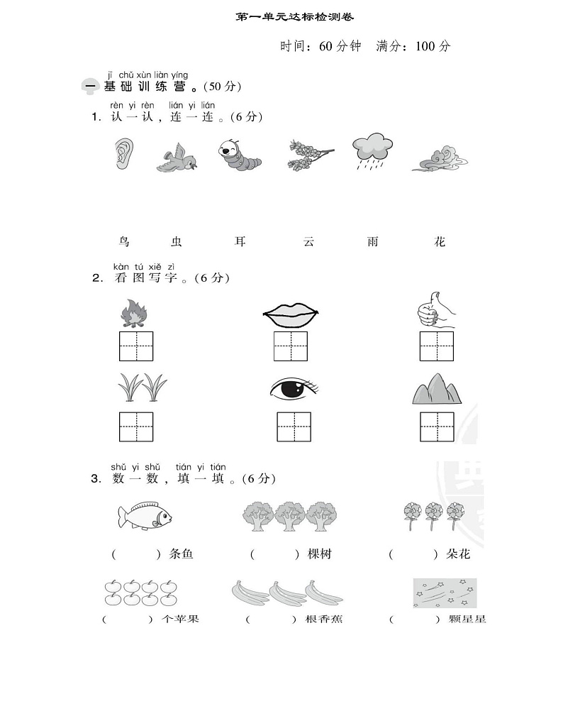 一年级上册语文部编版第1单元达标测试卷1（含答案）01