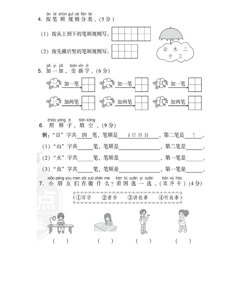 一年级上册语文部编版第1单元达标测试卷1（含答案）02