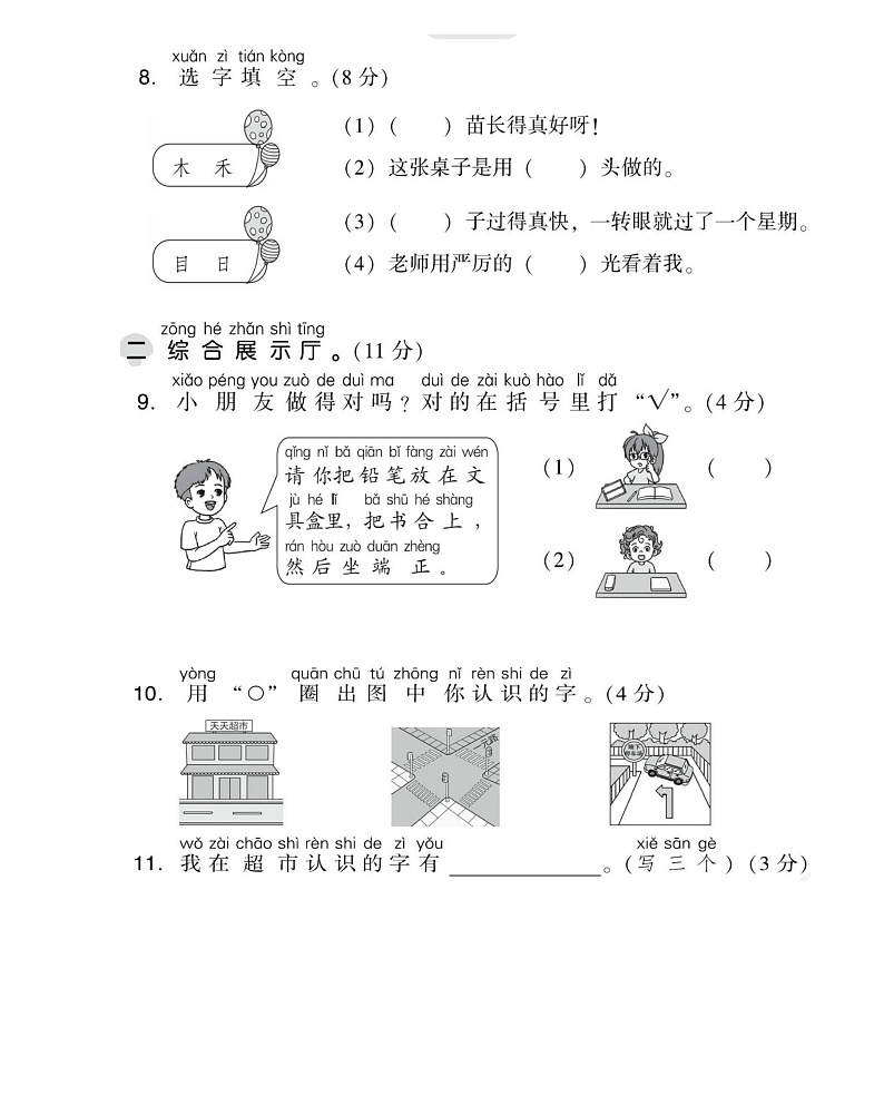 一年级上册语文部编版第1单元达标测试卷1（含答案）03