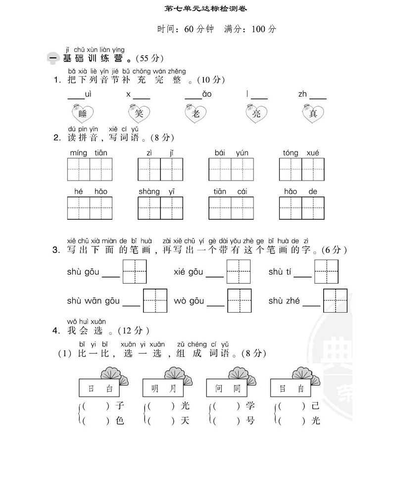 一年级上册语文部编版第7单元达标测试卷1（含答案）01
