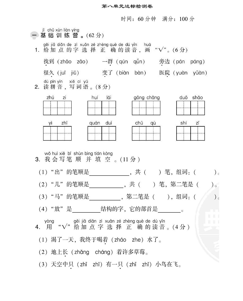 一年级上册语文部编版第8单元达标测试卷1（含答案）第1页
