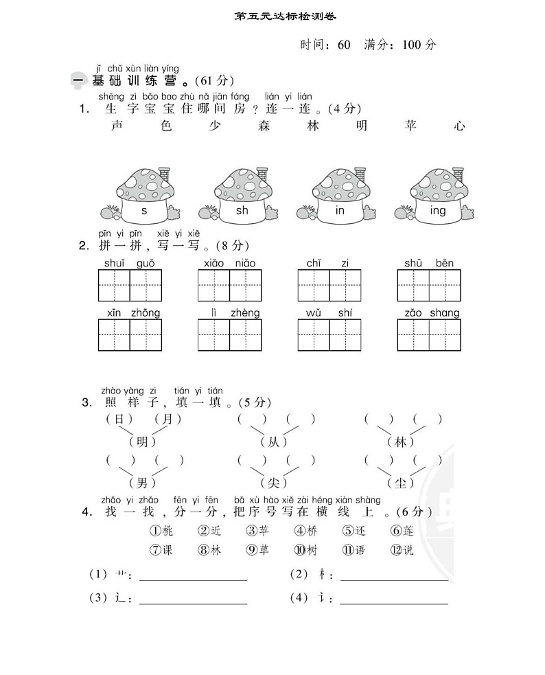 一年级上册语文部编版第5单元达标测试卷1（含答案）01