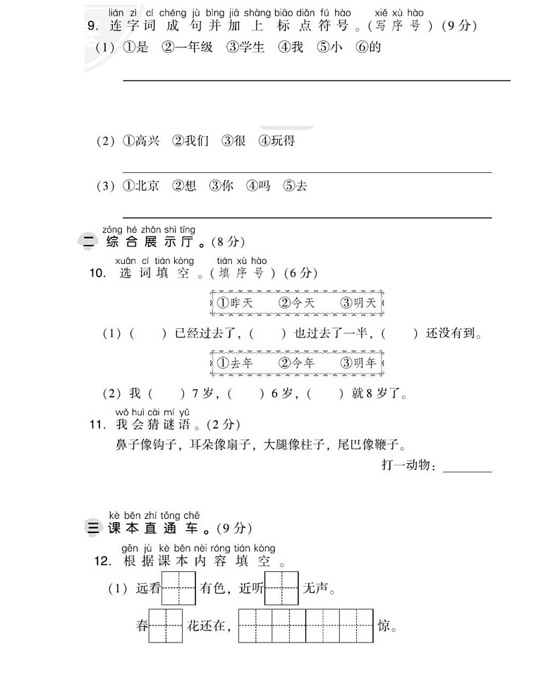 一年级上册语文部编版第5单元达标测试卷1（含答案）03