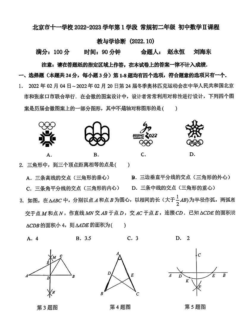 2022-2023北京 十一学校初二上数学Ⅱ课程 教与学诊断 （PDF无答案） 试卷01