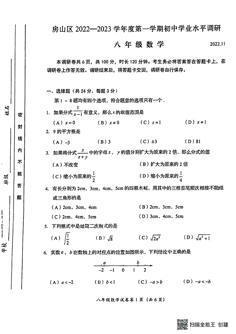 2022北京房山初二上期中数学考试试卷（PDF无答案）01