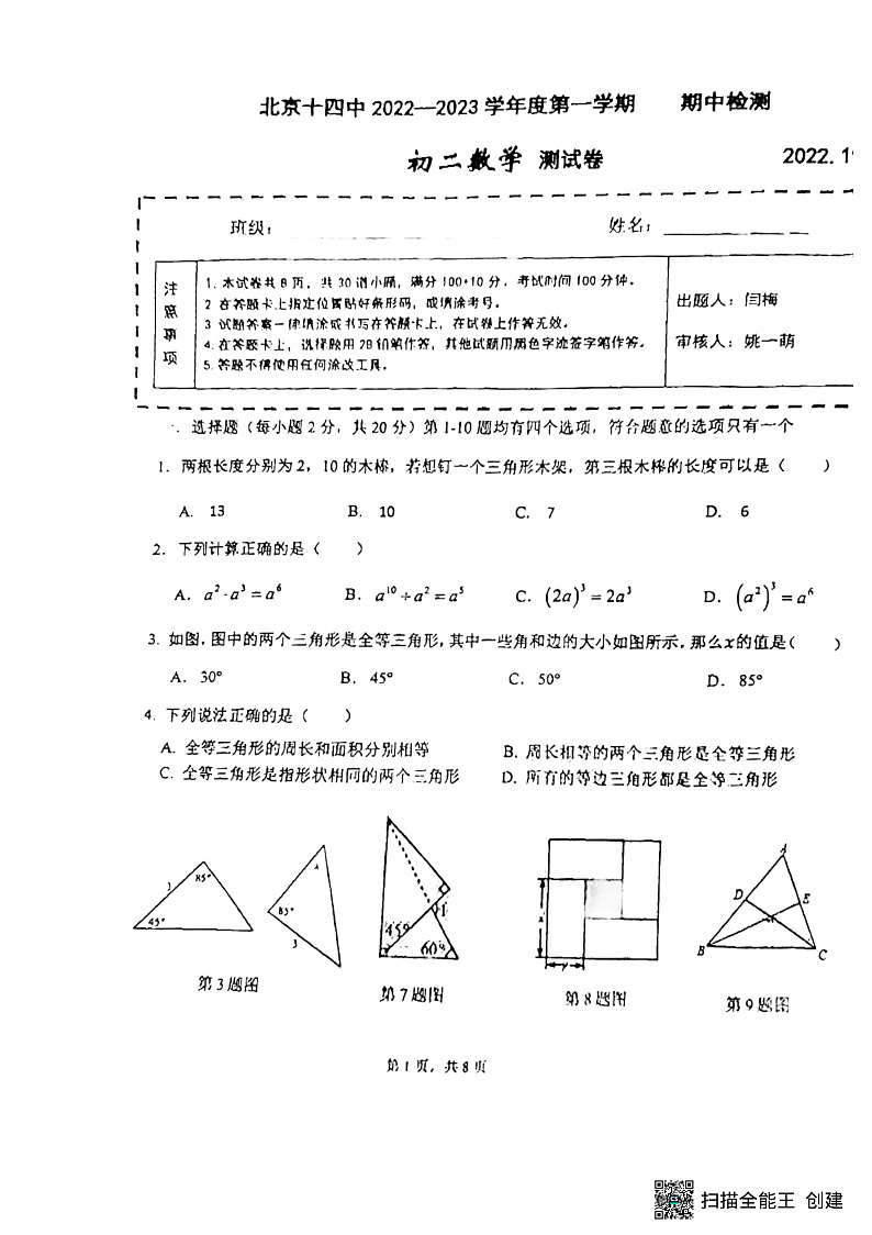 2022北京西城14中初二上学期期中数学考试试卷（PDF无答案）第1页