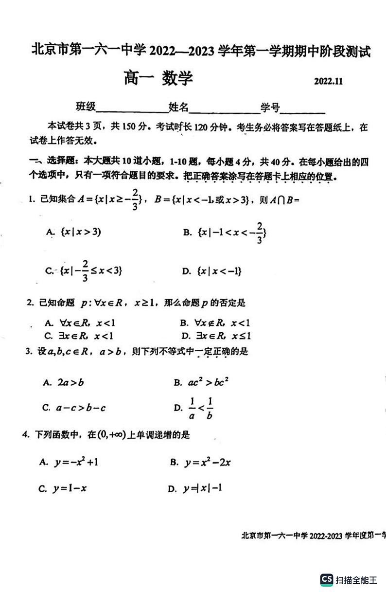 2022  北京161数学高一上学期期中数学考试试卷（PDF无答案）第1页