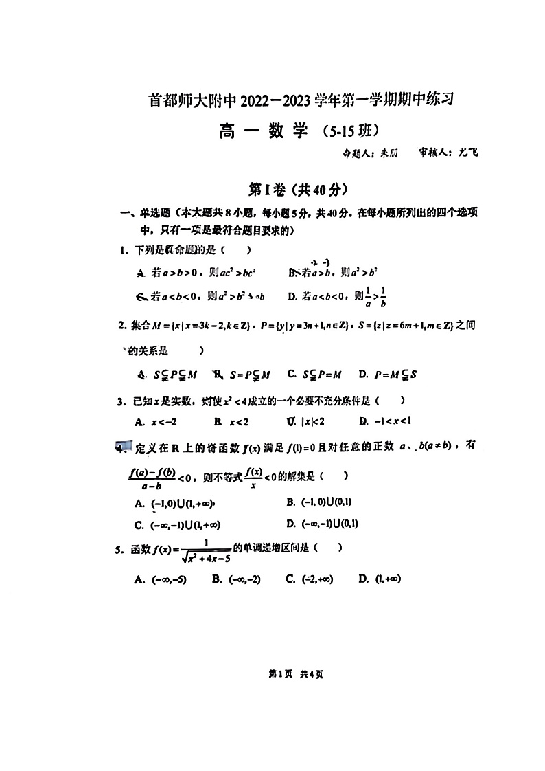 2022-2023首师大附中高一上数学考试试卷（PDF无答案）第1页