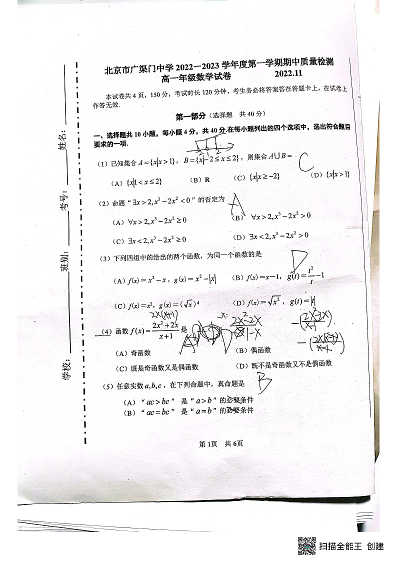 2022北京广渠门中学高一上期中数学考试试卷（PDF无答案）01