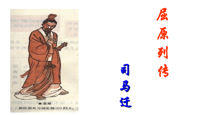 9.《屈原列传》课件2022-2023学年统编版高中语文选择性必修中册第2页