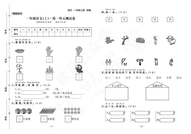 部编版小学一年级语文上册单元达标测试卷（含答案）01