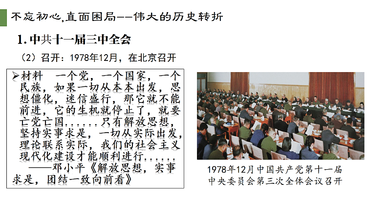 第28课 中国特色社会主义道路的开辟与发展课件---2022-2023学年高中历史统编版（2019）必修中外历史纲要上册第6页