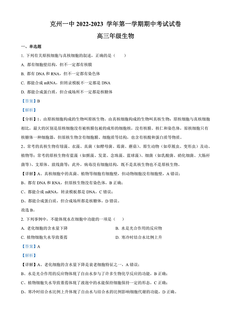 2023维克孜勒苏柯尔克孜自治州一中高三上学期11月期中考试生物含解析01
