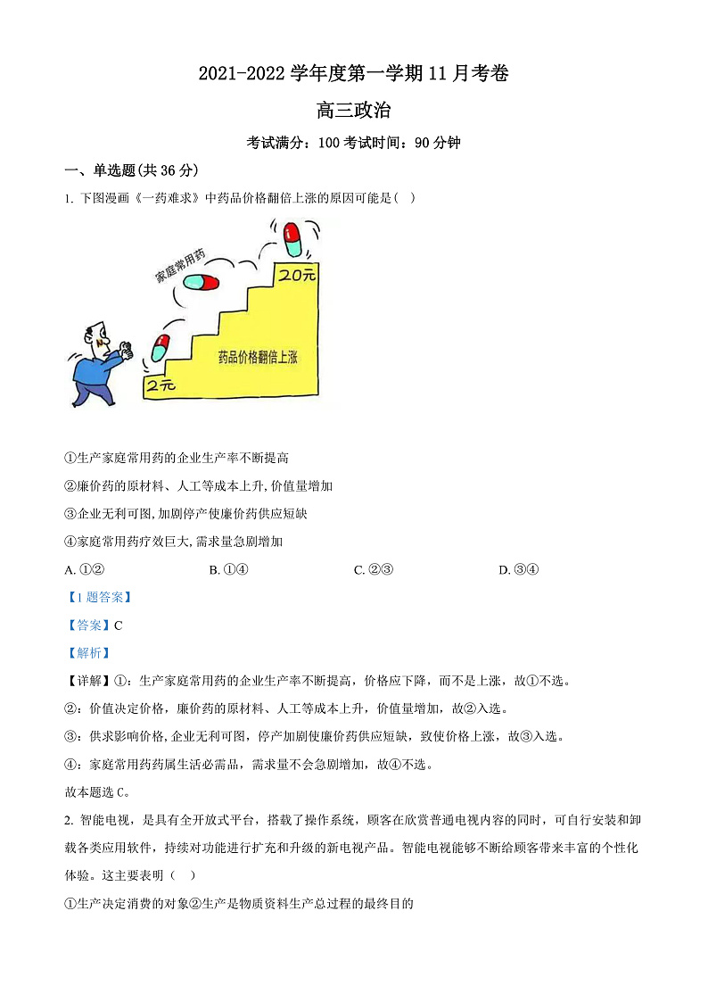 新疆疏附县第二中学2021-2022学年高三上学期11月月考政治试题  Word版含解析第1页