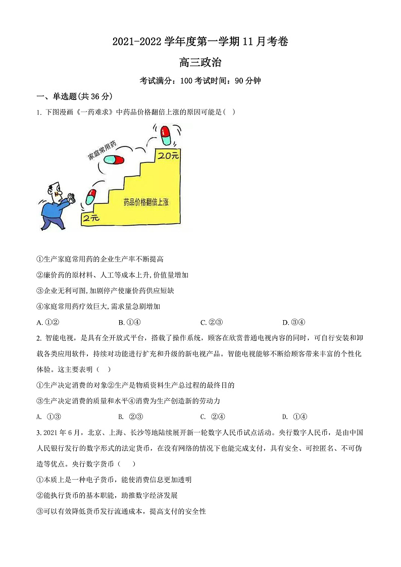 新疆疏附县第二中学2021-2022学年高三上学期11月月考政治试题  Word版无答案第1页