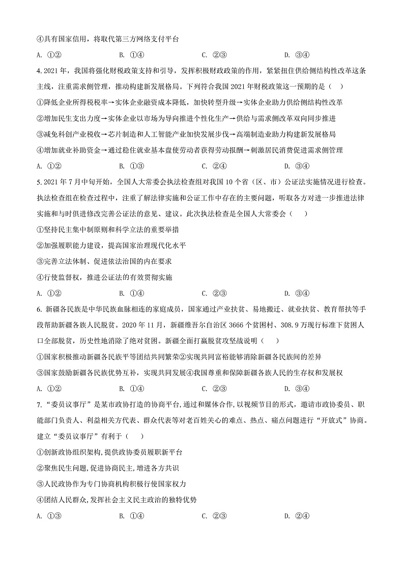 新疆疏附县第二中学2021-2022学年高三上学期11月月考政治试题  Word版无答案第2页