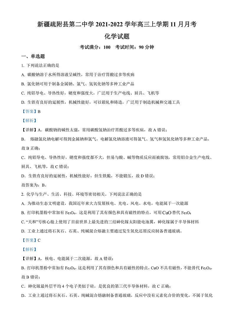 新疆疏附县第二中学2021-2022学年高三上学期11月月考化学试题  Word版含解析第1页