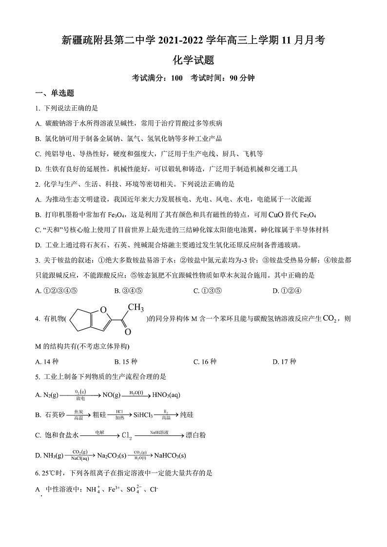 新疆疏附县第二中学2021-2022学年高三上学期11月月考化学试题  Word版无答案第1页