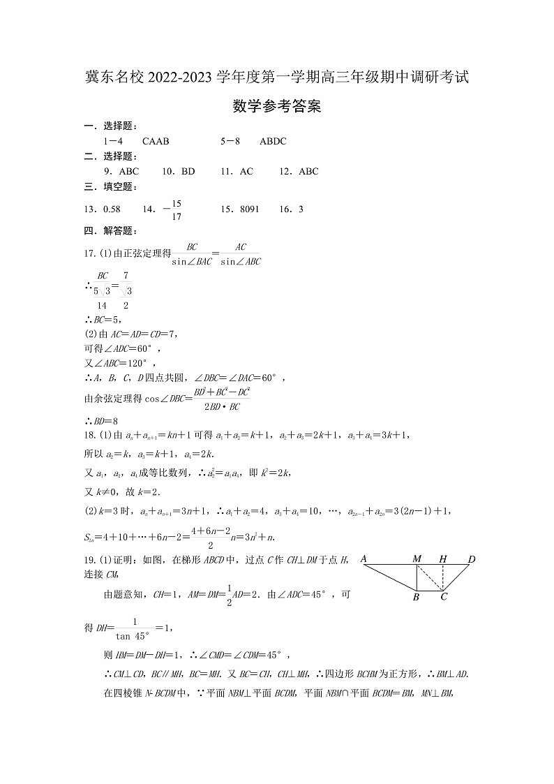冀东名校2022-2023学年度第一学期高三年级期中调研考试数学答案第1页