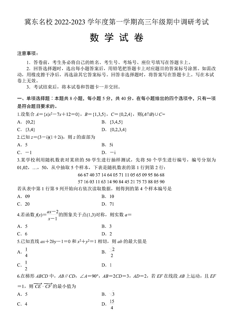 冀东名校2022-2023学年度第一学期高三年级期中调研考试数学试卷第1页