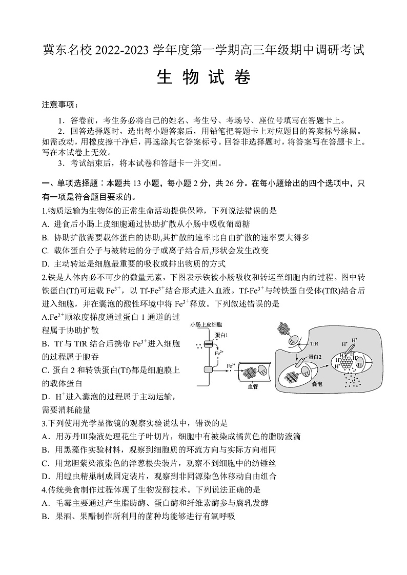 冀东名校2022-2023学年度第一学期高三年级期中调研考试生物试卷第1页