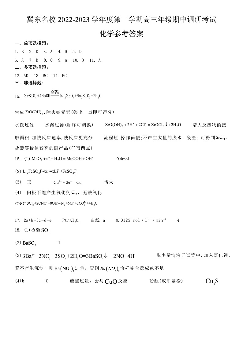 冀东名校2022-2023学年度第一学期高三年级期中调研考试化学答案第1页