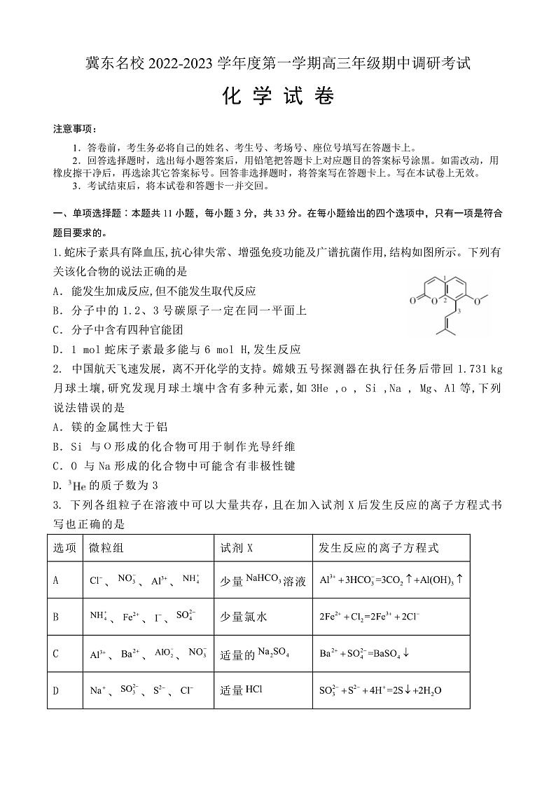 冀东名校2022-2023学年度第一学期高三年级期中调研考试化学试卷第1页