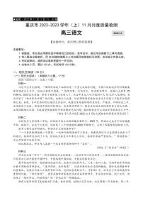 2023重庆市缙云教育联盟高三上学期11月月度质量检测语文含答案