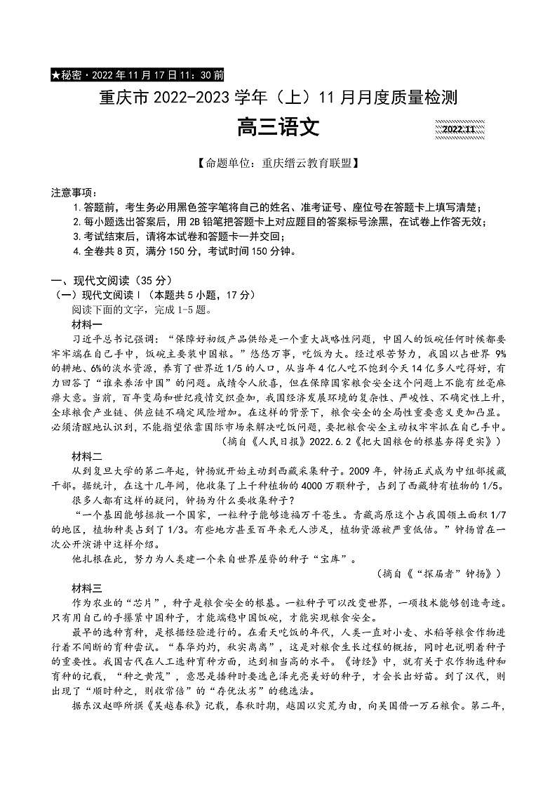 重庆市缙云教育联盟2022-2023学年高三上学期11月月度质量检测  语文第1页