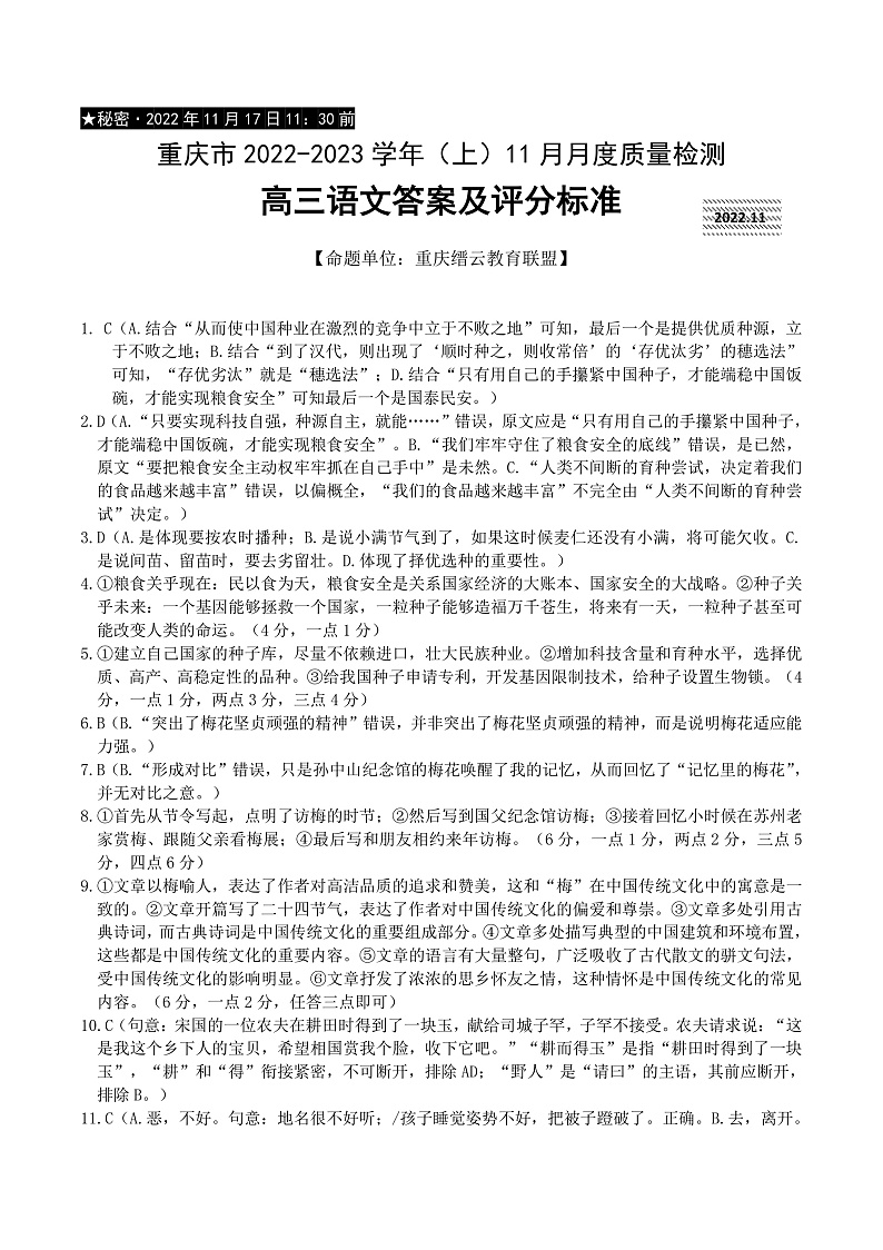 重庆市缙云教育联盟2022-2023学年高三上学期11月月度质量检测  语文答案第1页