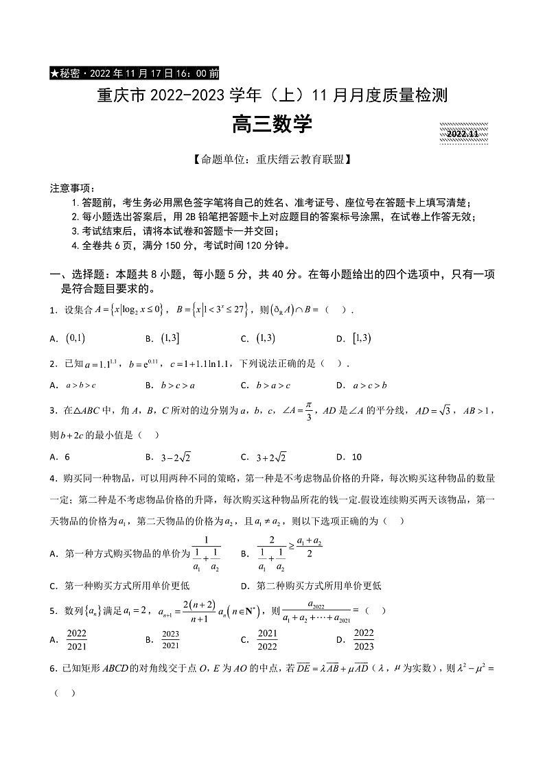 重庆市缙云教育联盟2022-2023学年高三上学期11月月度质量检测  数学第1页