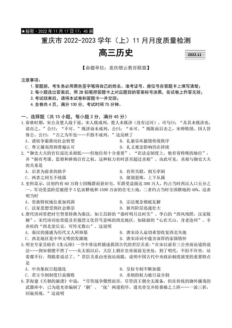 重庆市缙云教育联盟2022-2023学年高三上学期11月月度质量检测  历史第1页