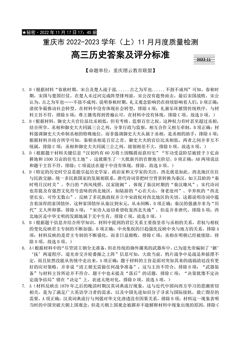 重庆市缙云教育联盟2022-2023学年高三上学期11月月度质量检测  历史答案第1页