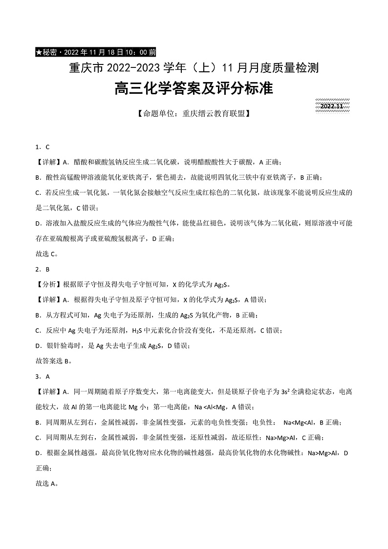 重庆市缙云教育联盟2022-2023学年高三上学期11月月度质量检测  化学答案第1页