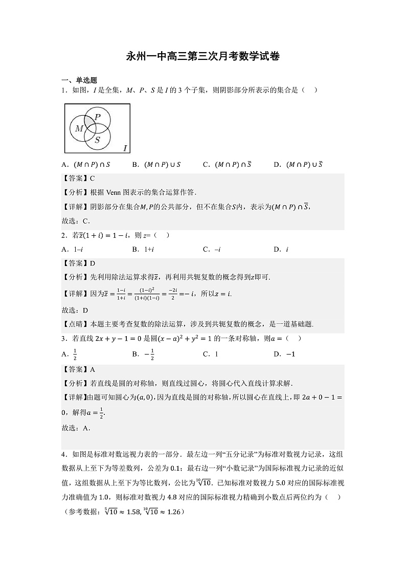 湖南省永州市第一中学2022-2023学年高三上学期第三次月考数学答案解析第1页